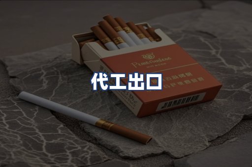 代工出口